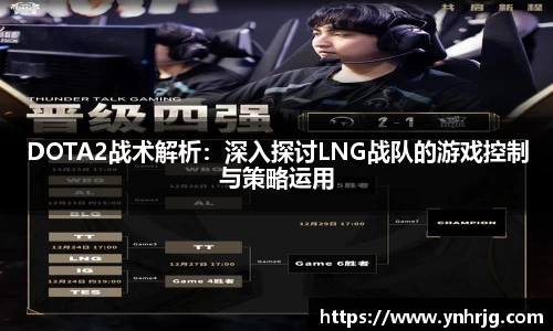 DOTA2战术解析：深入探讨LNG战队的游戏控制与策略运用