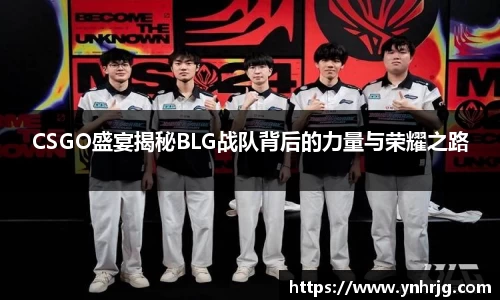 CSGO盛宴揭秘BLG战队背后的力量与荣耀之路