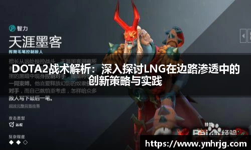 DOTA2战术解析：深入探讨LNG在边路渗透中的创新策略与实践