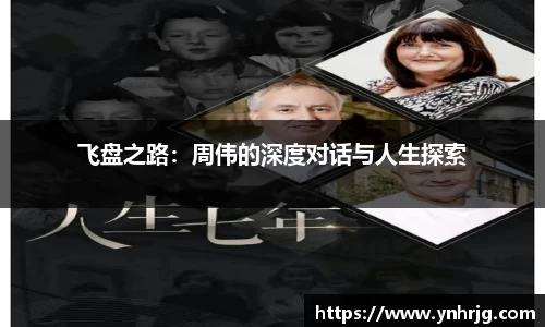 飞盘之路：周伟的深度对话与人生探索