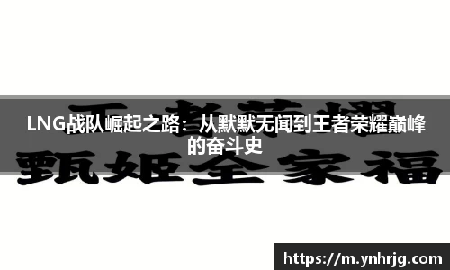 LNG战队崛起之路：从默默无闻到王者荣耀巅峰的奋斗史