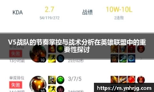 V5战队的节奏掌控与战术分析在英雄联盟中的重要性探讨