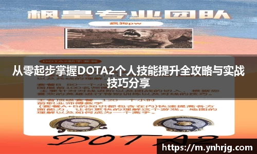 从零起步掌握DOTA2个人技能提升全攻略与实战技巧分享