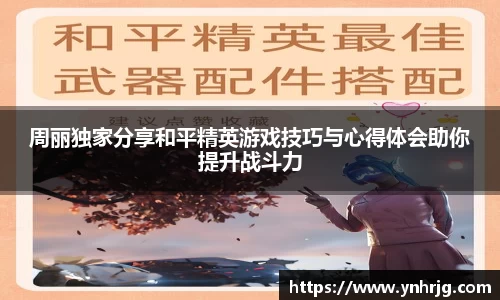 周丽独家分享和平精英游戏技巧与心得体会助你提升战斗力