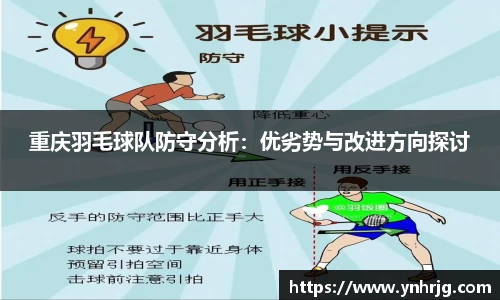 重庆羽毛球队防守分析：优劣势与改进方向探讨