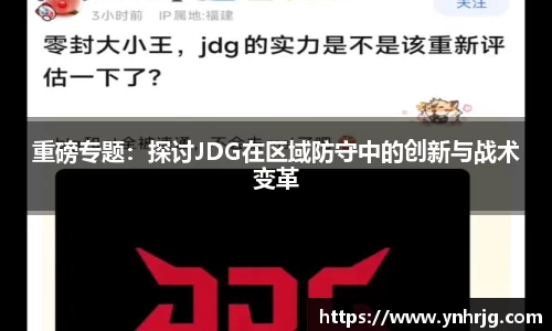 重磅专题：探讨JDG在区域防守中的创新与战术变革