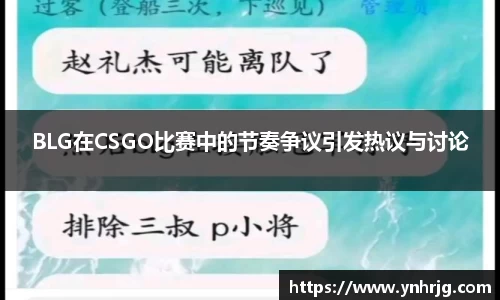 BLG在CSGO比赛中的节奏争议引发热议与讨论
