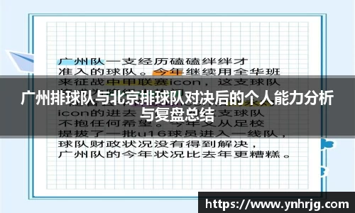 广州排球队与北京排球队对决后的个人能力分析与复盘总结