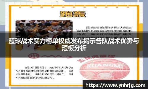 篮球战术实力榜单权威发布揭示各队战术优势与短板分析