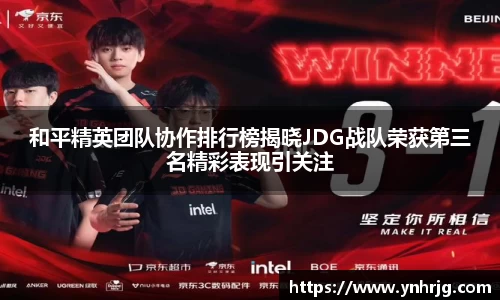 和平精英团队协作排行榜揭晓JDG战队荣获第三名精彩表现引关注