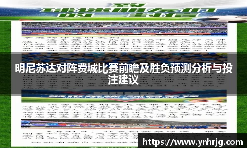 明尼苏达对阵费城比赛前瞻及胜负预测分析与投注建议