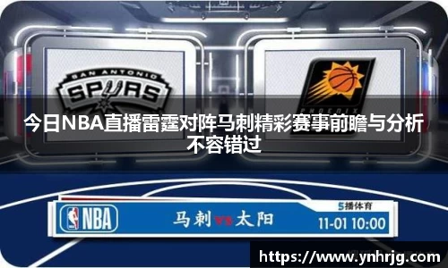 今日NBA直播雷霆对阵马刺精彩赛事前瞻与分析不容错过