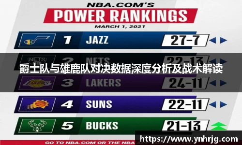 爵士队与雄鹿队对决数据深度分析及战术解读