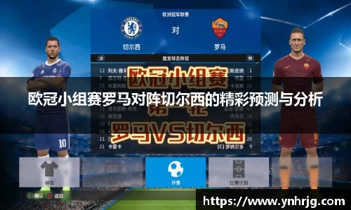 欧冠小组赛罗马对阵切尔西的精彩预测与分析