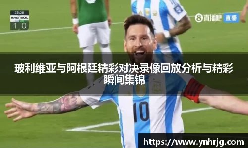 玻利维亚与阿根廷精彩对决录像回放分析与精彩瞬间集锦