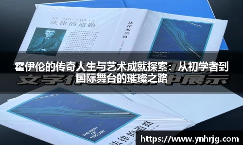 霍伊伦的传奇人生与艺术成就探索：从初学者到国际舞台的璀璨之路