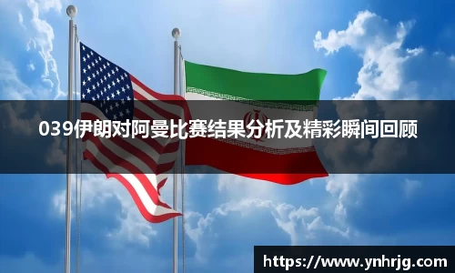 039伊朗对阿曼比赛结果分析及精彩瞬间回顾