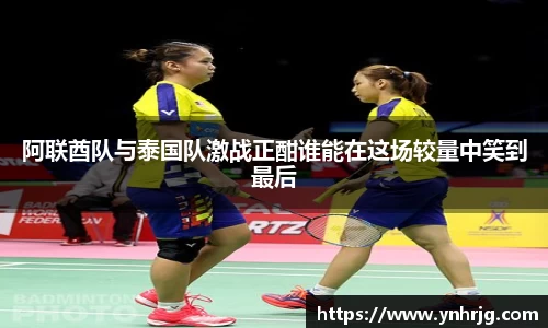 阿联酋队与泰国队激战正酣谁能在这场较量中笑到最后