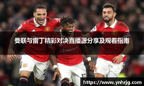 曼联与雷丁精彩对决直播源分享及观看指南