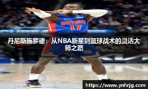 丹尼斯施罗德：从NBA新星到篮球战术的灵活大师之路