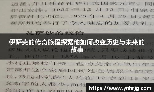 伊萨克的传奇旅程探索他如何改变历史与未来的故事