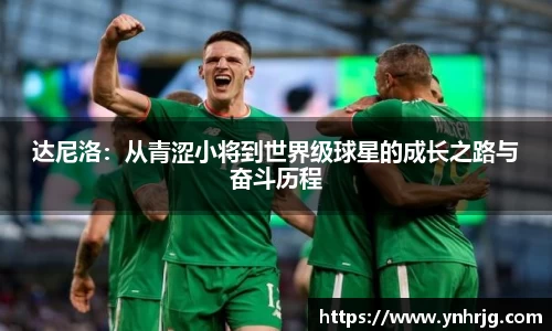 达尼洛：从青涩小将到世界级球星的成长之路与奋斗历程