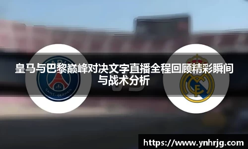 皇马与巴黎巅峰对决文字直播全程回顾精彩瞬间与战术分析