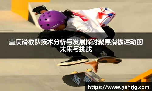 重庆滑板队技术分析与发展探讨聚焦滑板运动的未来与挑战
