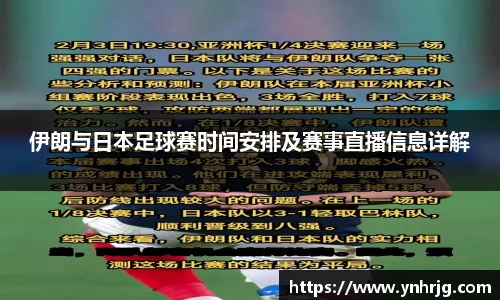 伊朗与日本足球赛时间安排及赛事直播信息详解