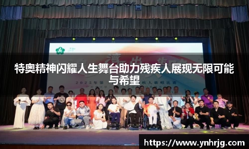 特奥精神闪耀人生舞台助力残疾人展现无限可能与希望